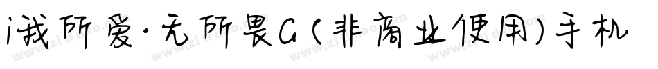 i我所爱·无所畏G (非商业使用)手机版字体转换